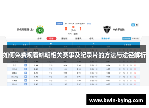 如何免费观看姚明相关赛事及纪录片的方法与途径解析