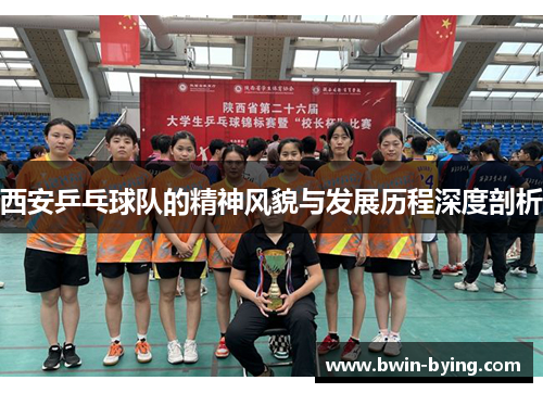 西安乒乓球队的精神风貌与发展历程深度剖析