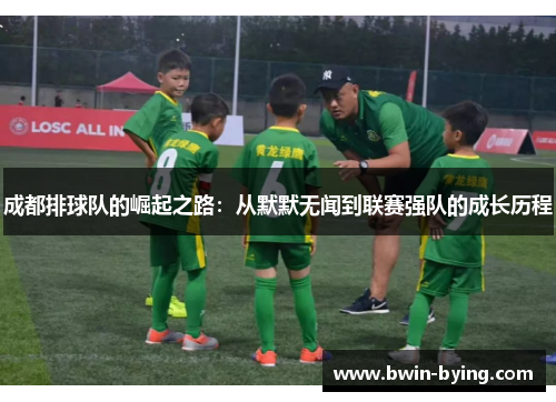 成都排球队的崛起之路：从默默无闻到联赛强队的成长历程