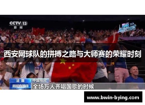 西安网球队的拼搏之路与大师赛的荣耀时刻