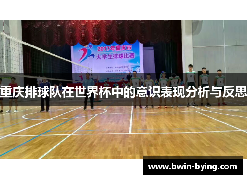 重庆排球队在世界杯中的意识表现分析与反思