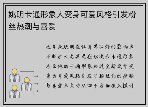 姚明卡通形象大变身可爱风格引发粉丝热潮与喜爱