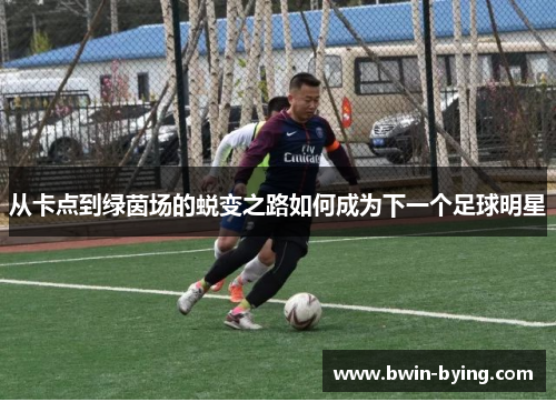 从卡点到绿茵场的蜕变之路如何成为下一个足球明星