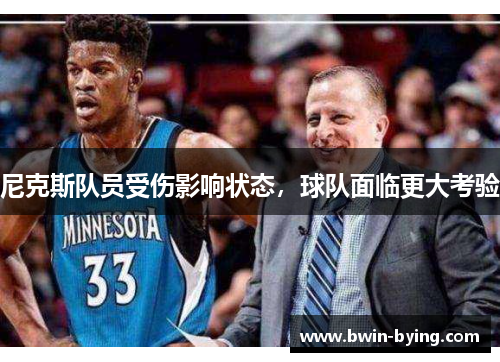 尼克斯队员受伤影响状态，球队面临更大考验