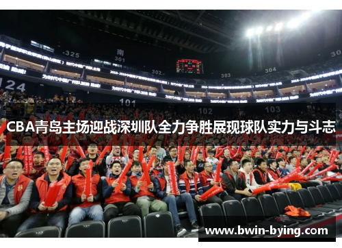 CBA青岛主场迎战深圳队全力争胜展现球队实力与斗志