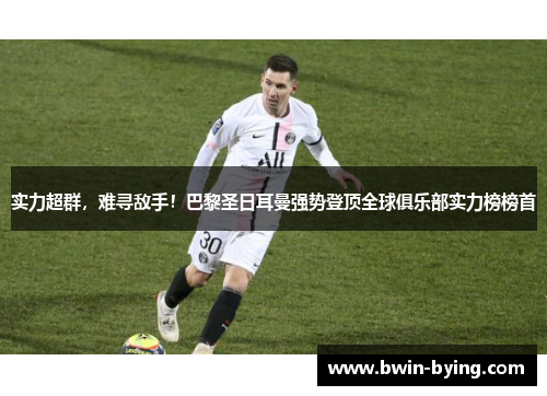 实力超群，难寻敌手！巴黎圣日耳曼强势登顶全球俱乐部实力榜榜首