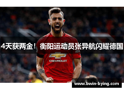 4天获两金！衡阳运动员张异航闪耀德国