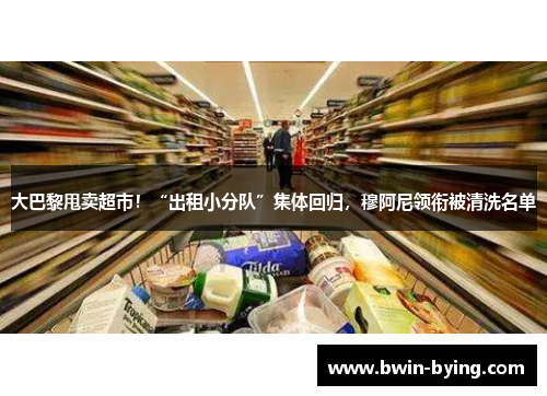 大巴黎甩卖超市！“出租小分队”集体回归，穆阿尼领衔被清洗名单