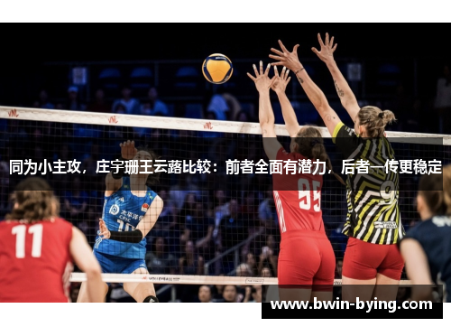 同为小主攻，庄宇珊王云蕗比较：前者全面有潜力，后者一传更稳定