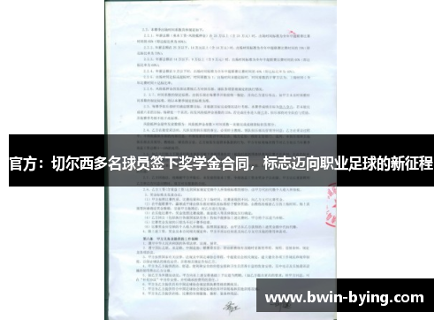 官方：切尔西多名球员签下奖学金合同，标志迈向职业足球的新征程