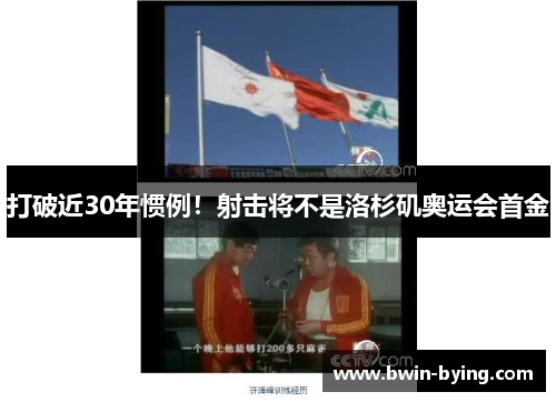 打破近30年惯例！射击将不是洛杉矶奥运会首金
