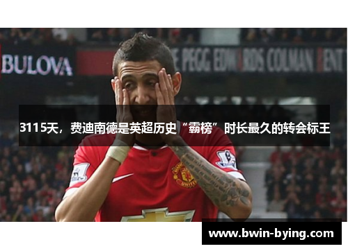3115天，费迪南德是英超历史“霸榜”时长最久的转会标王