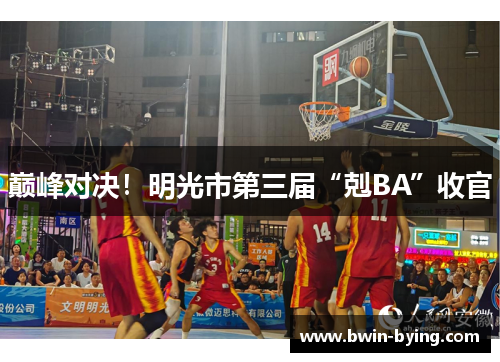 巅峰对决！明光市第三届“剋BA”收官