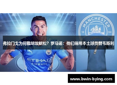 弗拉门戈为何截胡埃默松？罗马诺：他们得用本土球员替韦斯利