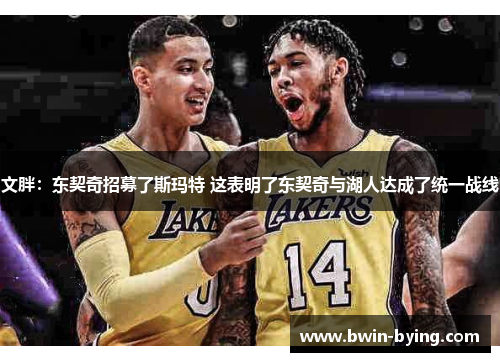 文胖：东契奇招募了斯玛特 这表明了东契奇与湖人达成了统一战线