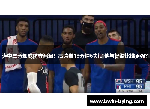连中三分却成防守漏洞！高诗岩13分钟6失误 他与杨溢比谁更强？