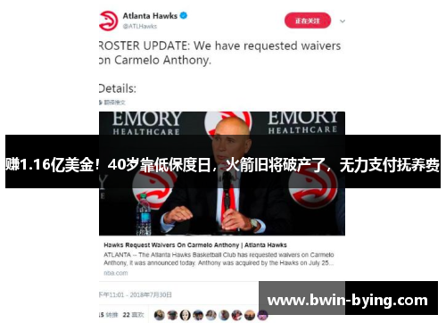 赚1.16亿美金！40岁靠低保度日，火箭旧将破产了，无力支付抚养费