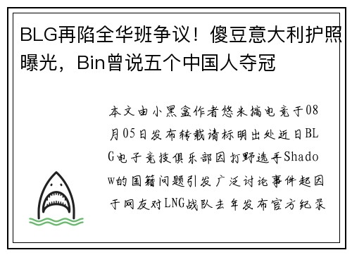 BLG再陷全华班争议！傻豆意大利护照曝光，Bin曾说五个中国人夺冠