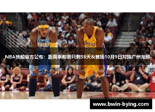 NBA快船官方公布：距离季前赛只剩58天&首场10月9日对阵广州龙狮