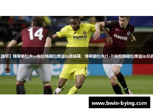 【捷甲】博莱斯拉夫vs布拉格斯拉维亚比赛结果：博莱斯拉夫(1-3)布拉格斯拉维亚比分战报