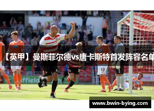【英甲】曼斯菲尔德vs唐卡斯特首发阵容名单