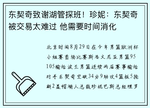 东契奇致谢湖管探班！珍妮：东契奇被交易太难过 他需要时间消化