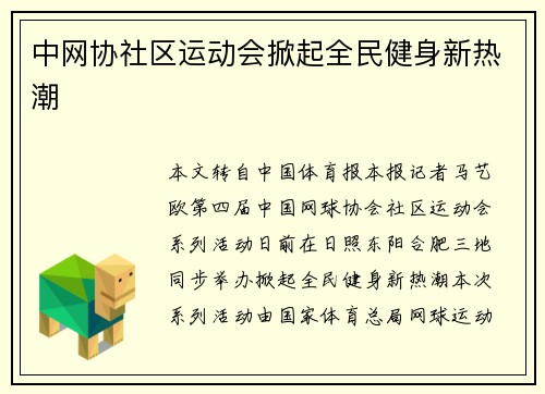 中网协社区运动会掀起全民健身新热潮