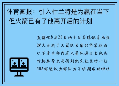体育画报：引入杜兰特是为赢在当下 但火箭已有了他离开后的计划