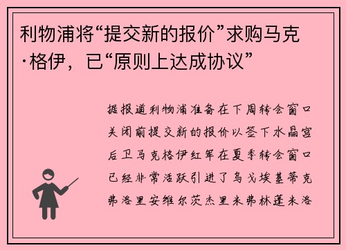 利物浦将“提交新的报价”求购马克·格伊，已“原则上达成协议”