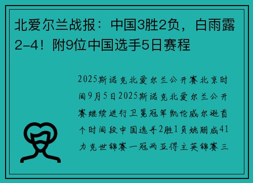 北爱尔兰战报：中国3胜2负，白雨露2-4！附9位中国选手5日赛程