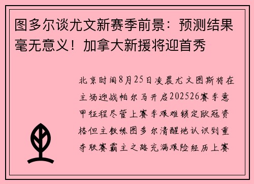图多尔谈尤文新赛季前景：预测结果毫无意义！加拿大新援将迎首秀