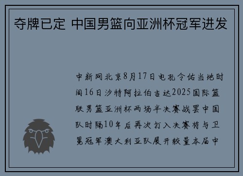 夺牌已定 中国男篮向亚洲杯冠军进发