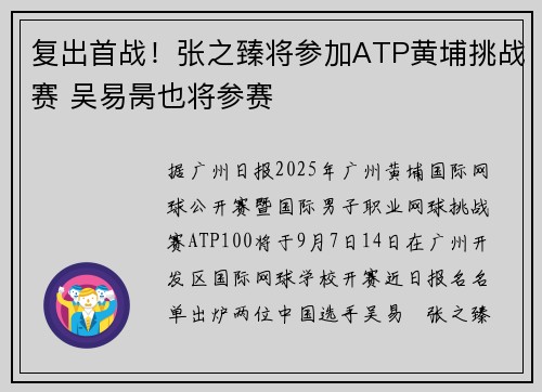 复出首战！张之臻将参加ATP黄埔挑战赛 吴易昺也将参赛