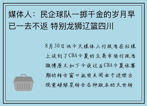 媒体人：民企球队一掷千金的岁月早已一去不返 特别龙狮辽篮四川