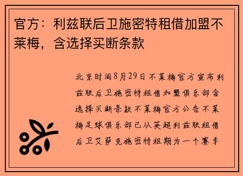 官方：利兹联后卫施密特租借加盟不莱梅，含选择买断条款