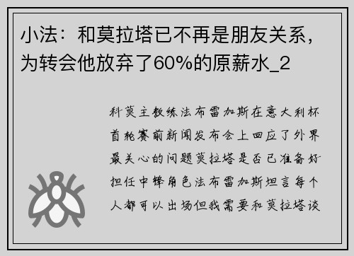 小法：和莫拉塔已不再是朋友关系，为转会他放弃了60%的原薪水_2