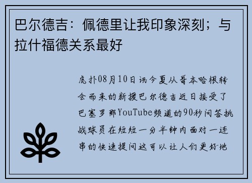 巴尔德吉：佩德里让我印象深刻；与拉什福德关系最好