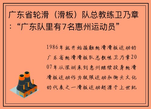 广东省轮滑（滑板）队总教练卫乃章：“广东队里有7名惠州运动员”