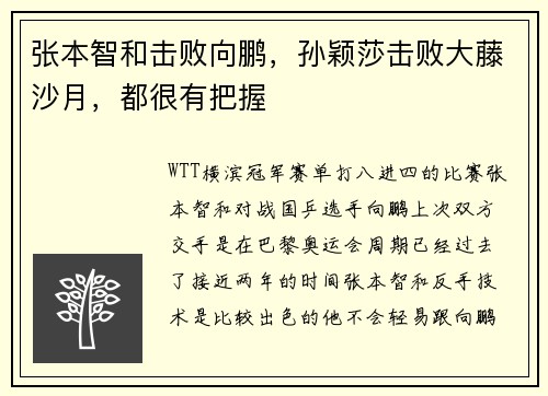 张本智和击败向鹏，孙颖莎击败大藤沙月，都很有把握