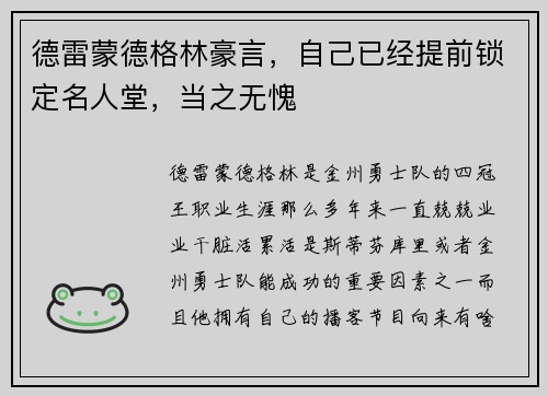 德雷蒙德格林豪言，自己已经提前锁定名人堂，当之无愧