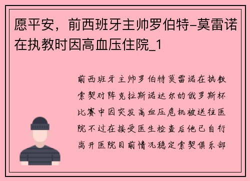 愿平安，前西班牙主帅罗伯特-莫雷诺在执教时因高血压住院_1