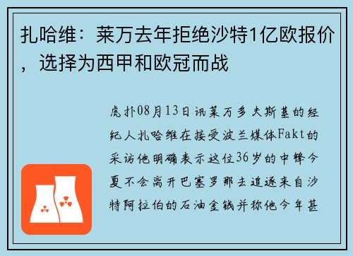 扎哈维：莱万去年拒绝沙特1亿欧报价，选择为西甲和欧冠而战
