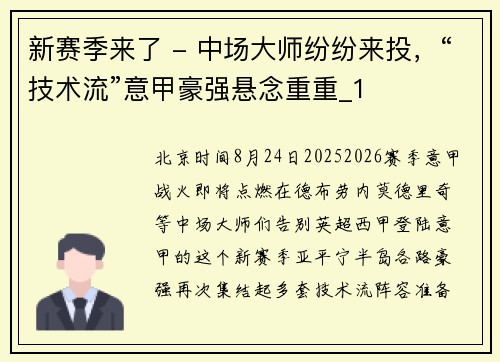 新赛季来了 - 中场大师纷纷来投，“技术流”意甲豪强悬念重重_1