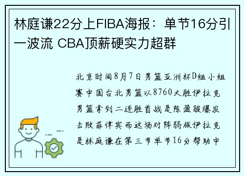 林庭谦22分上FIBA海报：单节16分引一波流 CBA顶薪硬实力超群