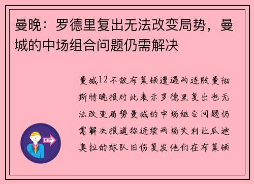 曼晚：罗德里复出无法改变局势，曼城的中场组合问题仍需解决