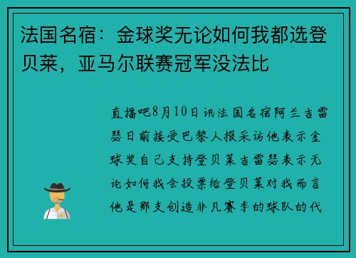 法国名宿：金球奖无论如何我都选登贝莱，亚马尔联赛冠军没法比