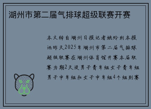 湖州市第二届气排球超级联赛开赛