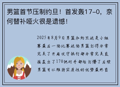 男篮首节压制约旦！首发轰17-0，奈何替补哑火很是遗憾！