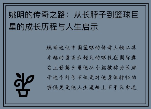 姚明的传奇之路：从长脖子到篮球巨星的成长历程与人生启示