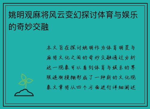 姚明观麻将风云变幻探讨体育与娱乐的奇妙交融